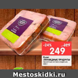 Акция - Рулет ЗАПОВЕДНЫЕ ПРОДУКТЫ пикантный копчено-вареный