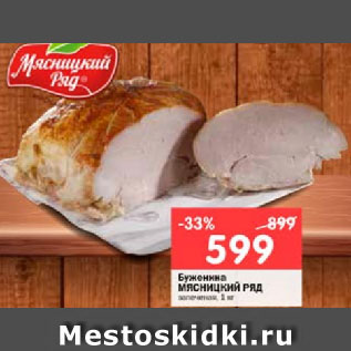 Акция - Буженина МЯСНИЦКИЙ РЯД запеченая