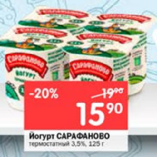 Акция - Йогурт САРАФАНОВО термостатный 3,5%