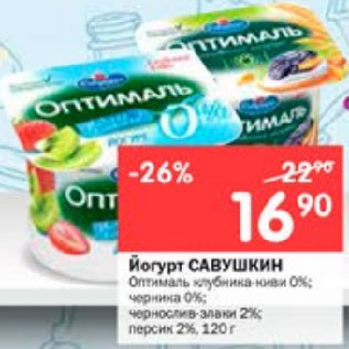 Акция - Йогурт САВУШКИН Оптималь клубника-киви 0%; черника 0%; чернослив-злаки 2%; персик 2%