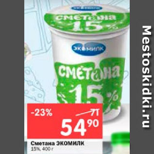 Акция - Сметана ЭКОМИЛК 15%