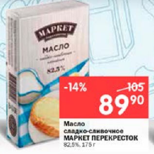 Акция - Масло сладко-сливочное МАРКЕТ ПЕРЕКРЕСТОК 82,5%