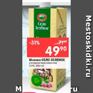 Акция - Молоко СЕЛО ЗЕЛЕНОЕ ультрапастеризованное 2,5% 2.5%.