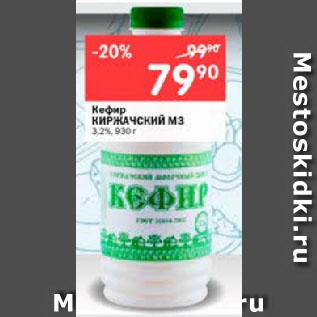 Акция - Кефир КИРЖАЧСКИЙ М3 3,2%