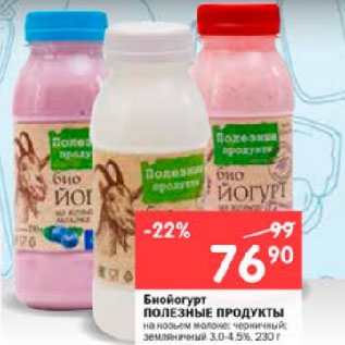 Акция - Биойогурт ПОЛЕЗНЫЕ ПРОДУКТЫ на козьем молоке; черничный; земляничный 3,0-4,5%