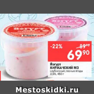 Акция - Йогурт КИРЖАЧСКИЙ М3 клубничный; лесные ягоды 3,5%