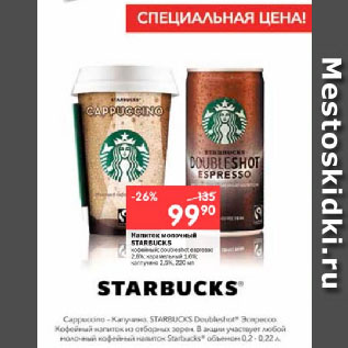 Акция - Напиток молочный STARBUCKS кофейный; doubleshot espresso 2,6%; карамельный 1,6%: каппучино 2,5%