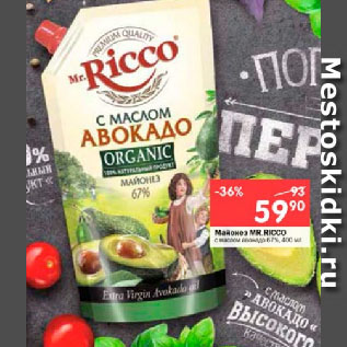 Акция - Майонез MR.RICCO с маслом авокадо 67%
