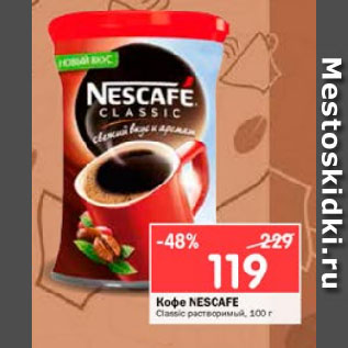 Акция - Кофе NESCAFE Classic растворимый