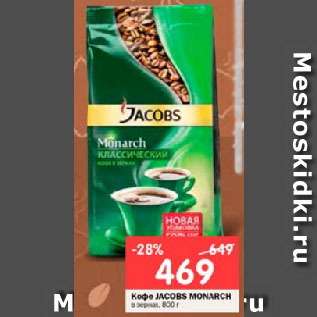 Акция - Кофе JACOBS MONARCH в зернах