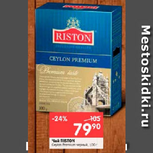 Акция - Чай RISTON Ceylon Premium черный