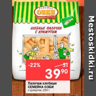 Акция - Палочки хлебные СЕМЕЙКА ОЗБИ с кунжутом