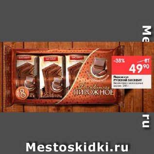 Акция - Пирожное РУССКИЙ БИСКВИТ бисквитное с шоколадным вкусом