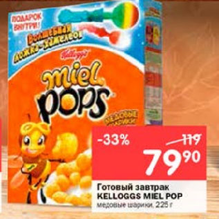 Акция - Готовый завтрак KELLOGGS MIEL POP медовые шарики