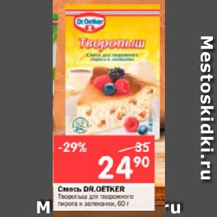 Акция - Смесь DR.OETKER Творопыш для творожного пирога и запеканки