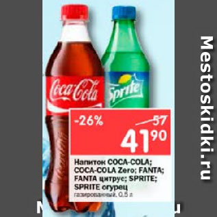 Акция - Напиток COCA-COLA; COCA-COLA Zero; FANTA; FANTA цитрус; SPRITE; SPRITE огурец газированный