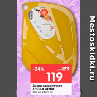 Акция - Доска разделочная APOLLO GENIO Bionica, 28х20 см