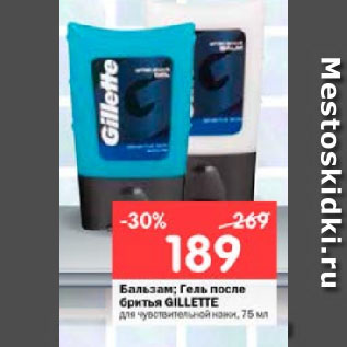 Акция - Бальзам; Гель после бритья GILLETTE для чувствительной кожи