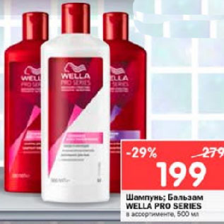 Акция - Шампунь; Бальзам WELLA PRO SERIES в ассортименте