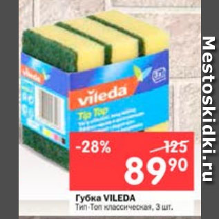 Акция - Губка VILEDA Тип-Топ классическая