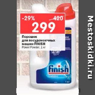 Акция - Порошок для посудомоечных машин FINISH Power Powder