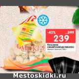 Магазин:Перекрёсток,Скидка:Пельмени

СИБИРСКИЙ ДЕЛИКАТЕС

Омские Премиум