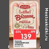 Магазин:Перекрёсток,Скидка:Сосиски

СТАРОДВОРСКИЕ

КОЛБАСЫ

Вязанка