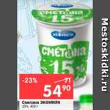 Магазин:Перекрёсток,Скидка:Сметана ЭКОМИЛК

15%