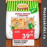Магазин:Перекрёсток,Скидка:Палочки хлебные СЕМЕЙКА ОЗБИ

с кунжутом