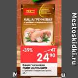 Магазин:Перекрёсток,Скидка:Каша гречневая ЯСН0 СОЛНЫШКО

с грибами и жареным луком