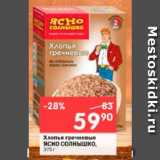 Магазин:Перекрёсток,Скидка:Хлопья гречневые ЯСНО СОЛНЫШКО