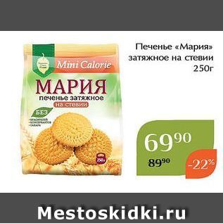 Акция - Печенье «Мария»