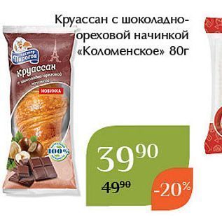 Акция - Круассан с шоколадно- ореховой начинкой «Коломенское»