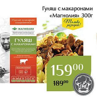 Акция - Гуляш с макаронами «Магнолия»