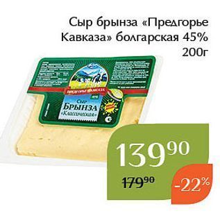 Акция - Сыр брынза «Предгорье Кавказа»