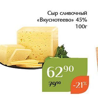 Акция - Сыр сливочный «Вкуснотеево»