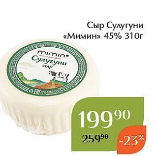 Акция - Сыр Сулугуни «Мимин»