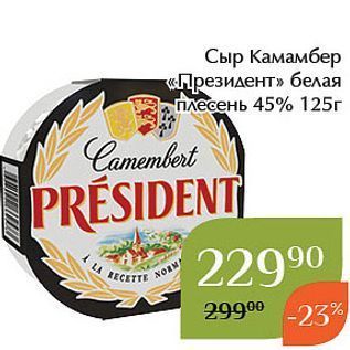 Акция - Сыр Камамбер «Президент»