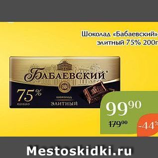 Акция - Шоколад «Бабаевский»