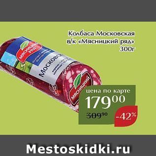 Акция - Колбаса Московская в/к «Мясницкий ряд»