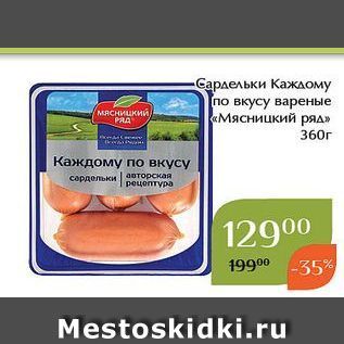 Акция - Сардельки Каждому по вкусу вареные «Мясницкий ряд»