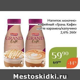 Акция - Напиток молочно- кофейный «Гранд Кафе