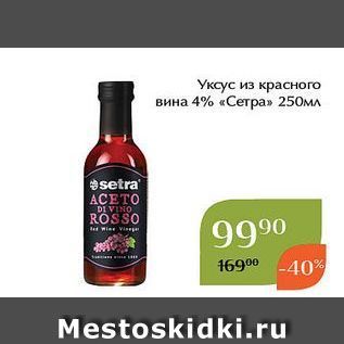 Акция - Уксус из красного вина 4% «Сетра»