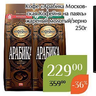 Акция - Кофе «Арабика Московская Кофейня на паяхъ»