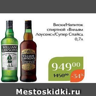 Акция - Виски/Напиток спиртной «Вильям Лоусонс»