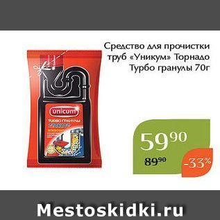 Акция - Средство для прочистки труб «Уникум»