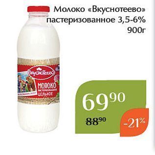 Акция - Молоко «Вкуснотеево»