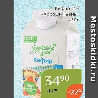 Акция - Кефир 1% «Хороший день»