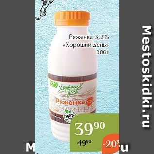 Акция - Ряженка 3, 2% «Хороший денб»