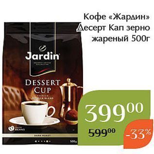 Акция - Кофе «Жардин»